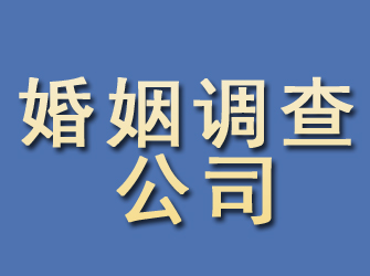 钢城婚姻调查公司