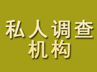 钢城私人调查机构